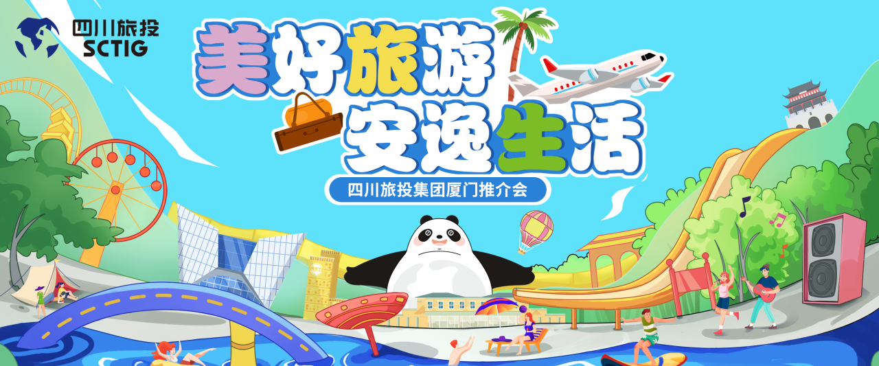 山海相牽，安逸一“廈”！四川旅投集團暑期文旅產品亮相廈門