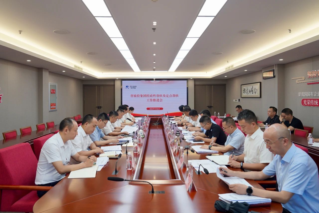 省旅投集團召開托底性幫扶及定點幫扶工作推進會