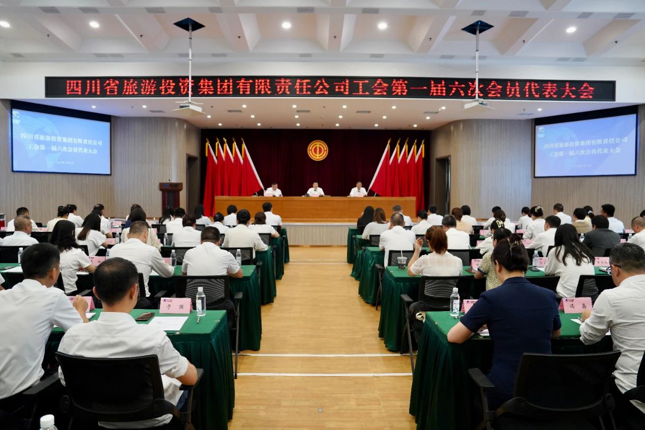 省旅投集團順利召開工會第一屆六次會員代表大會暨第一屆六次職工代表大會