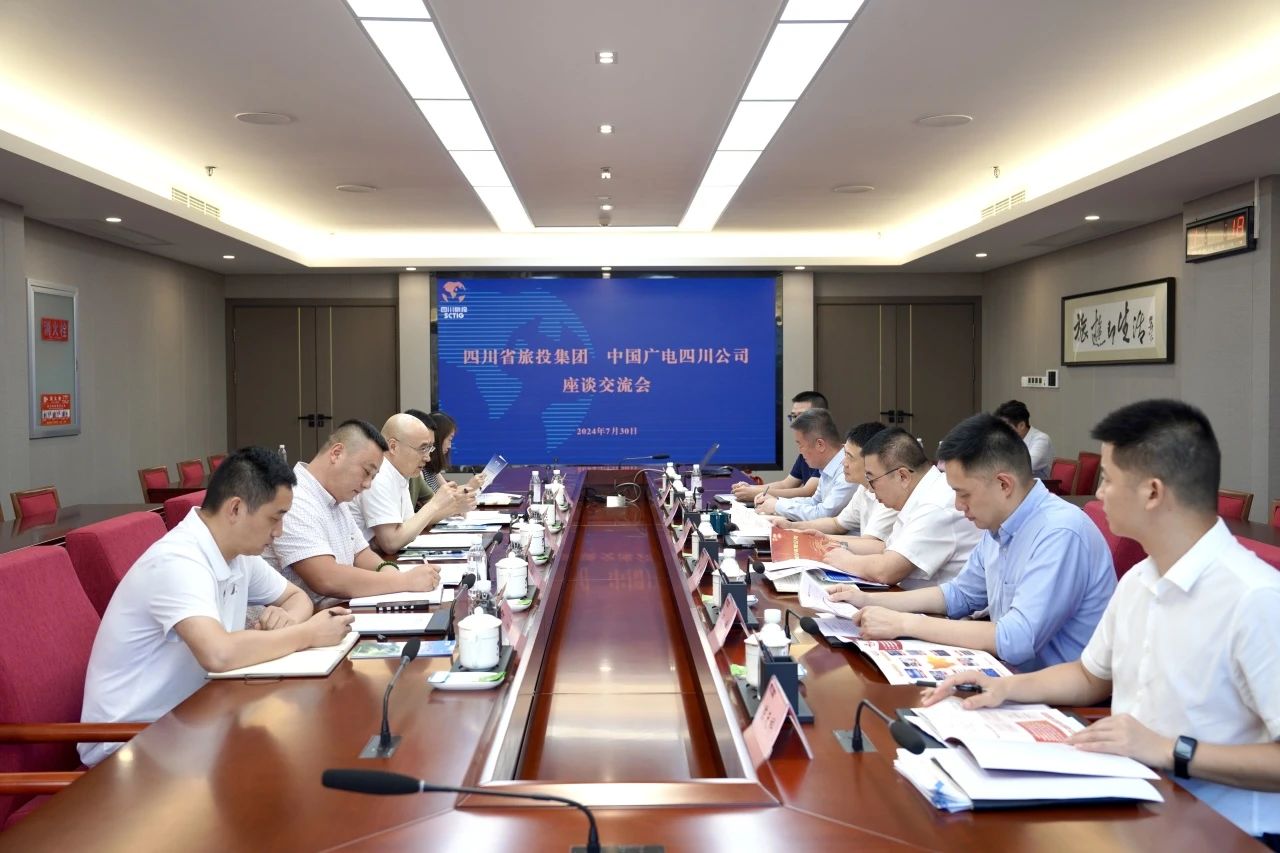 省旅投集團與中國廣電四川公司舉行座談交流會