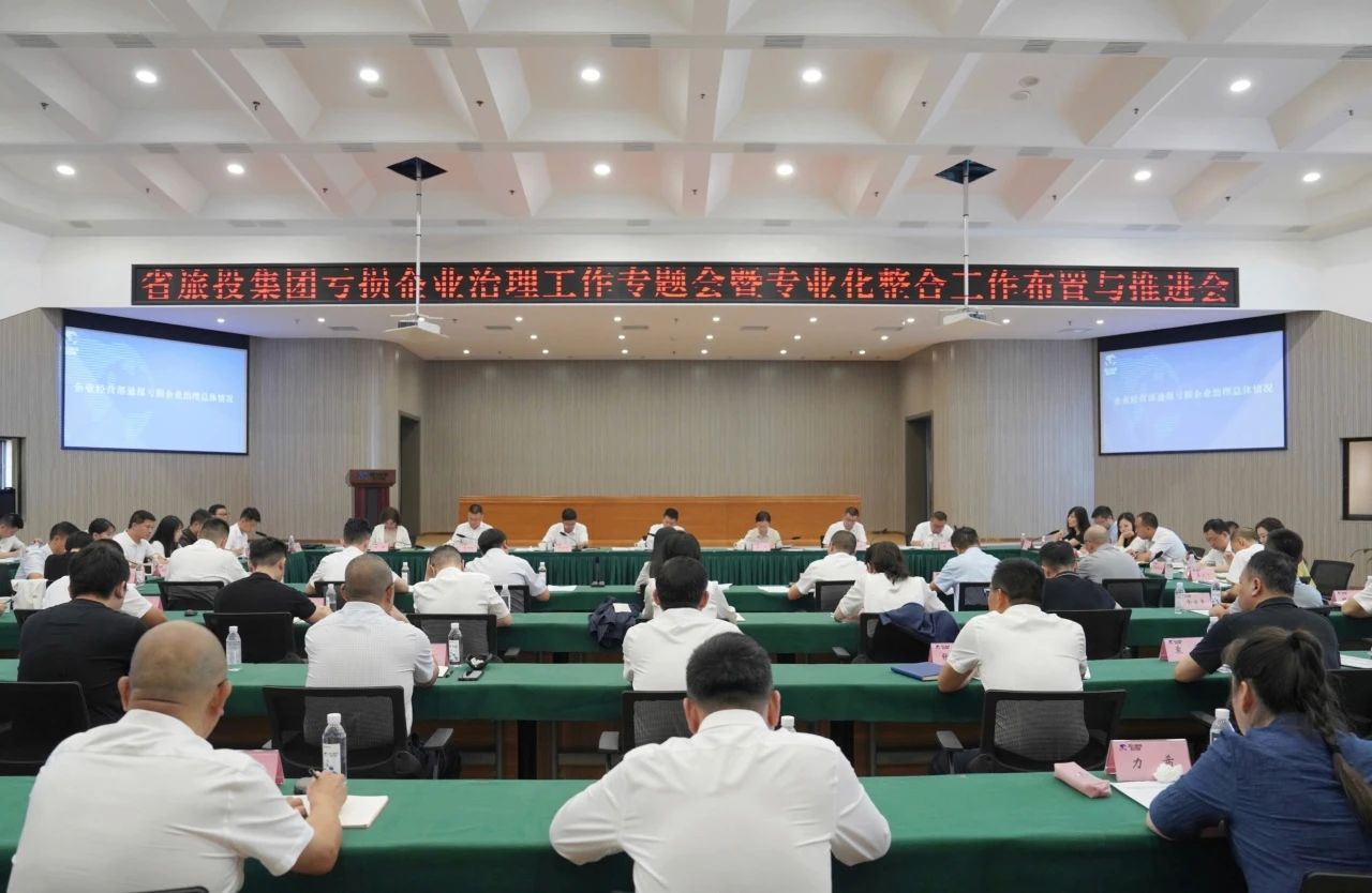 省旅投集團召開虧損企業治理工作專題會暨專業化整合工作布置推進會議