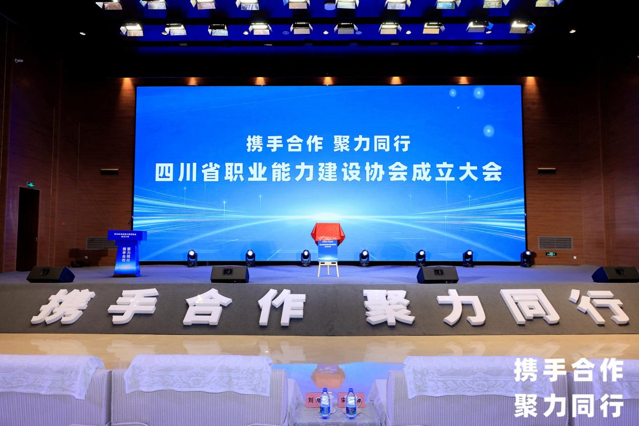 省旅投集團當選四川省職業能力建設協會副會長單位