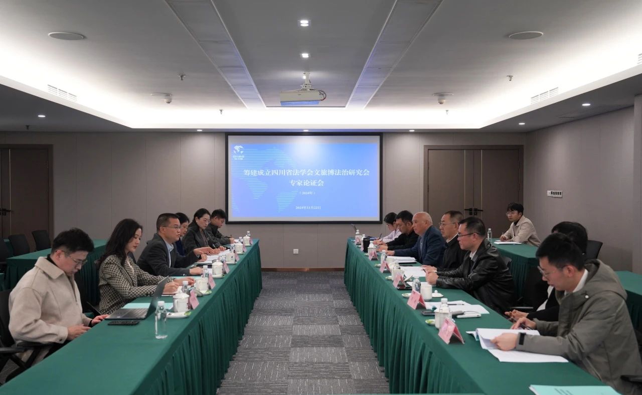 “籌建成立四川省法學(xué)會文旅博法治研究會專家論證會”在省旅投集團(tuán)召開