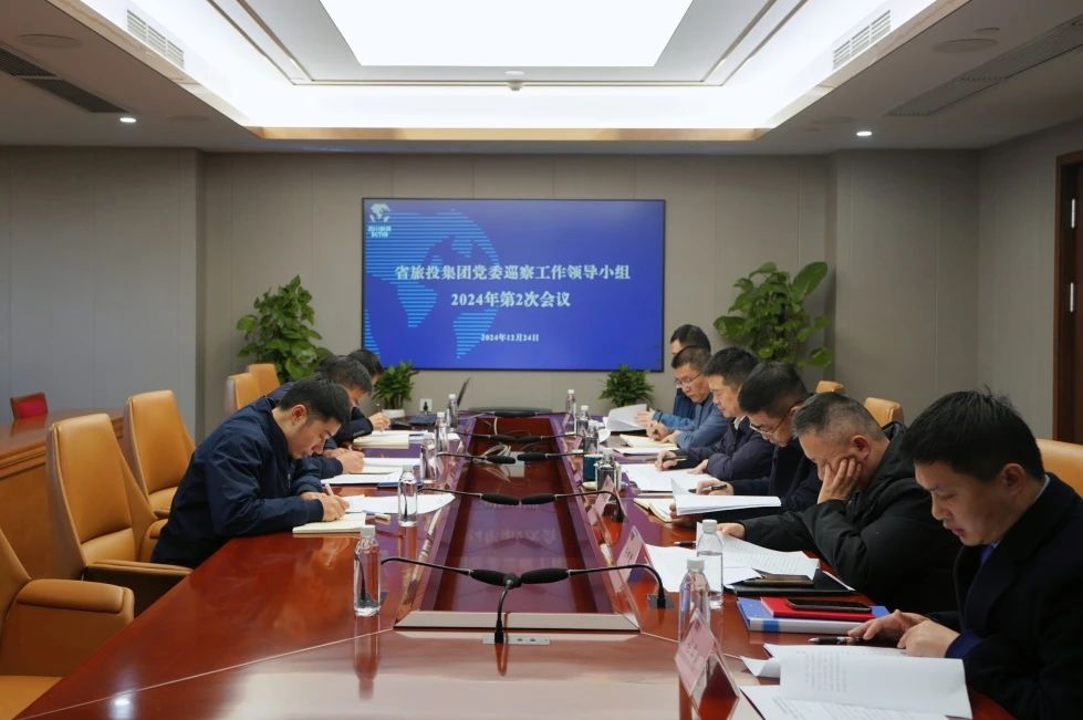 省旅投集團黨委巡察工作領導小組召開2024年第二次會議聽取2024年第一輪巡察情況匯報