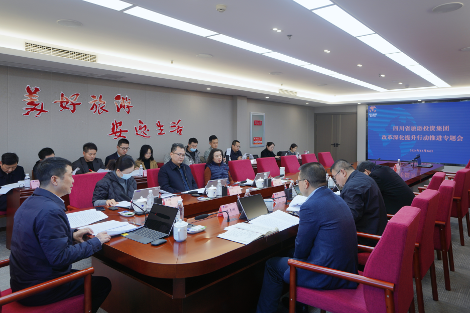 省旅投集團召開改革深化提升行動推進專題會議