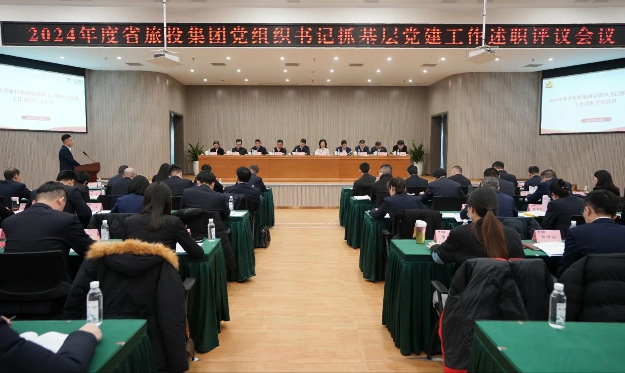 省旅投集團黨委召開2024年度黨組織書記抓基層黨建工作述職評議會議