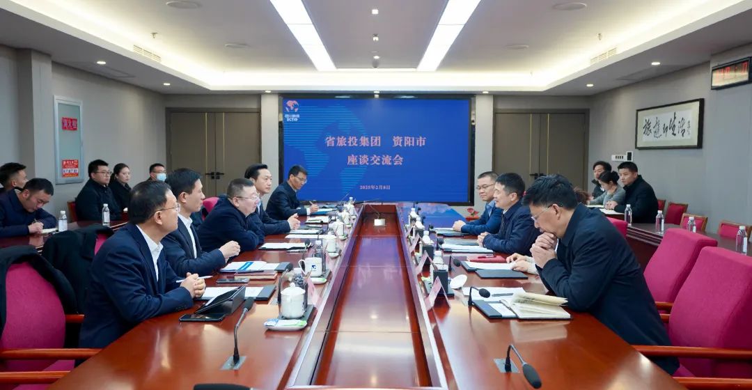 省旅投集團與資陽市舉行座談交流會