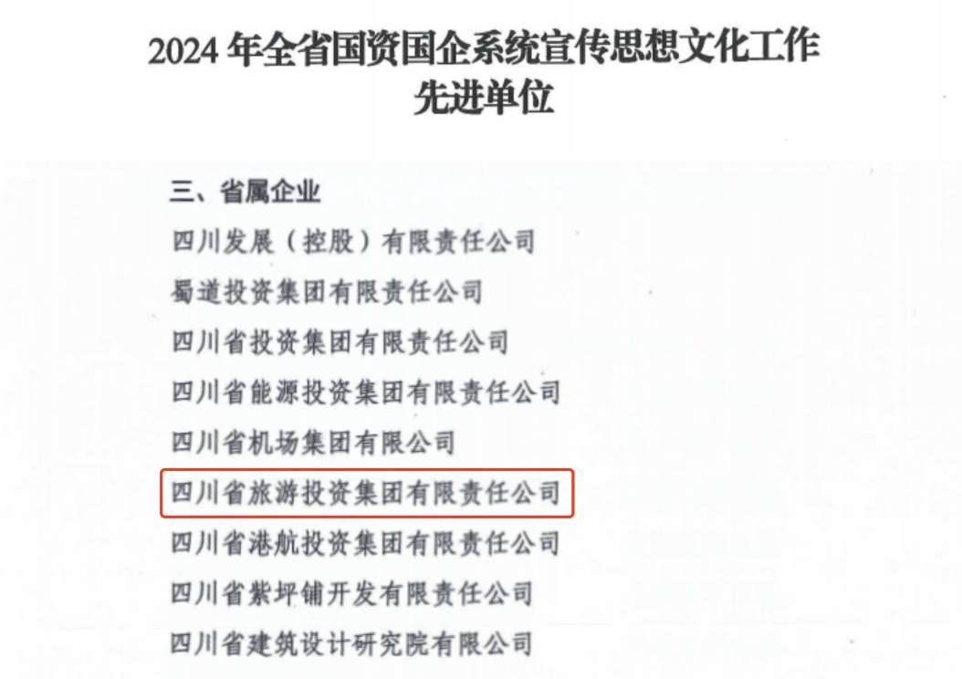 喜報!省旅投集團獲評2024年全省國資國企系統宣傳思想文化工作先進單位
