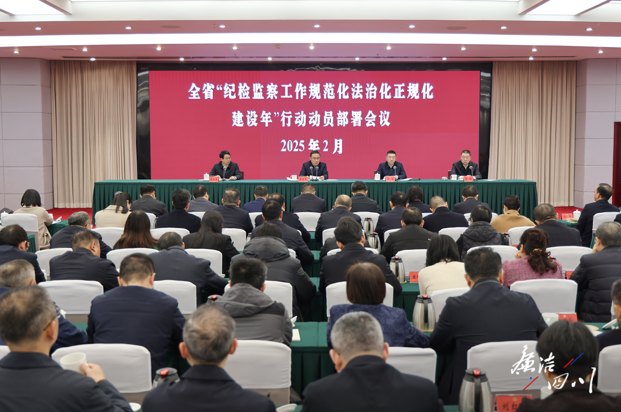 省紀委監委召開全省“紀檢監察工作規范化法治化正規化建設年”行動動員部署會議