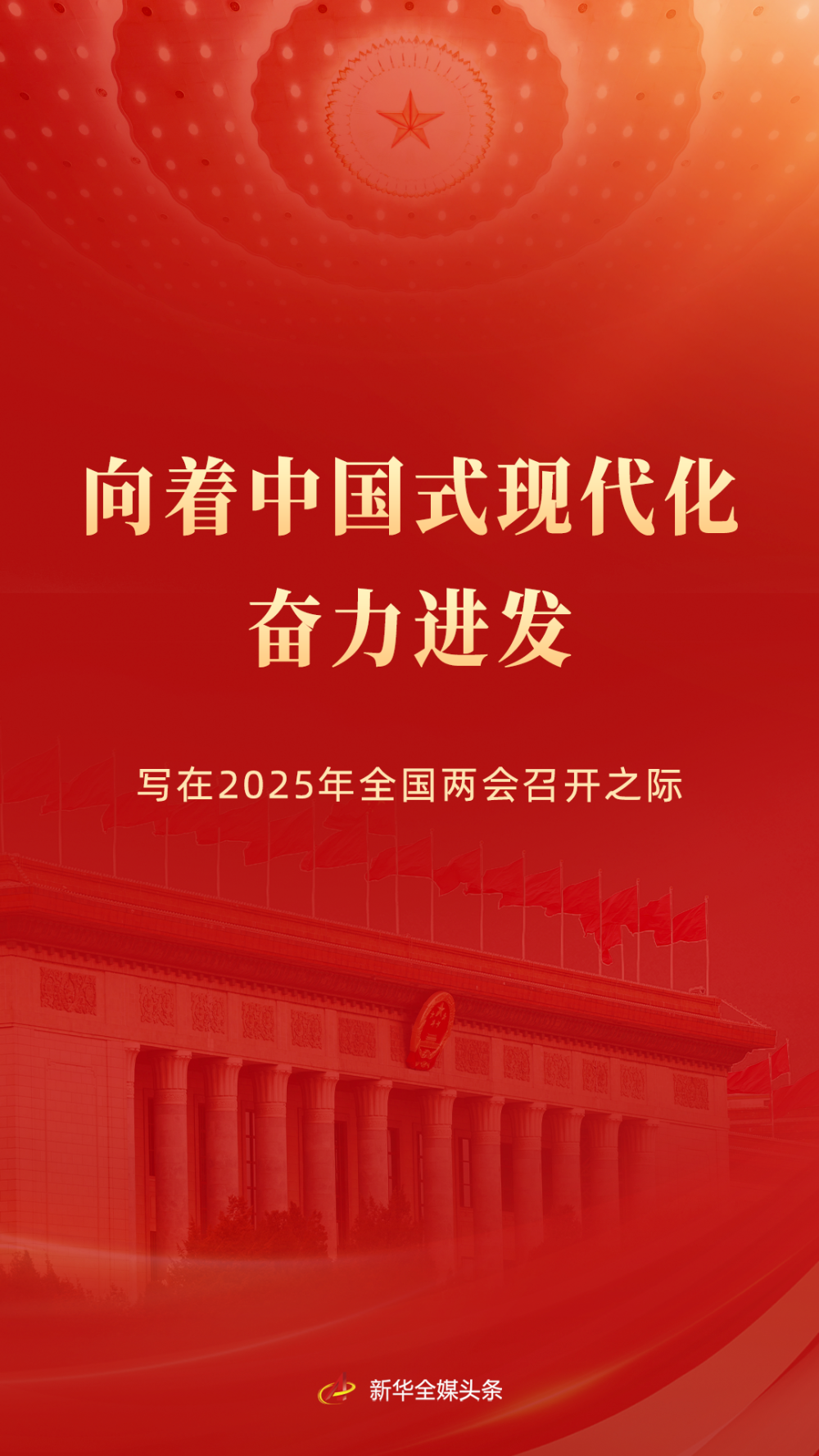 向著中國式現代化奮力進發——寫在2025年全國兩會召開之際