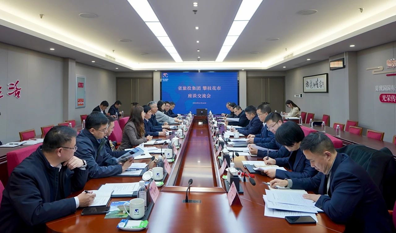 “1+N”企地合作再謀新篇|省旅投集團與攀枝花市舉行座談交流會