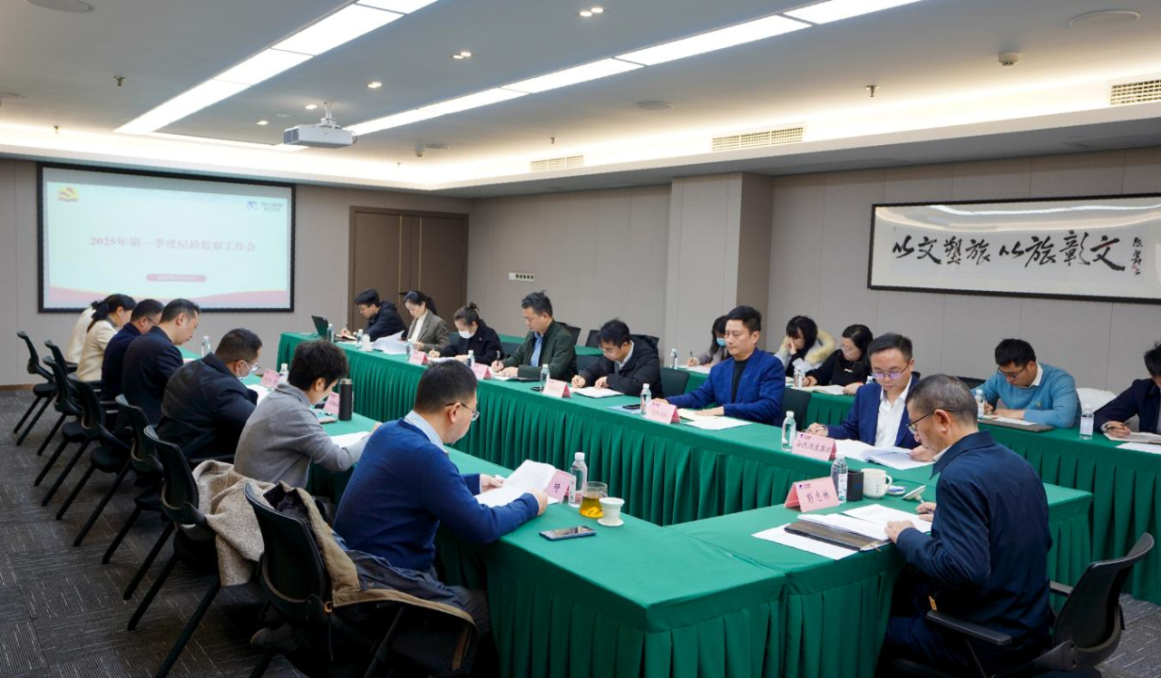 省旅投集團(tuán)召開(kāi)2025年第一季度紀(jì)檢監(jiān)察工作會(huì)議