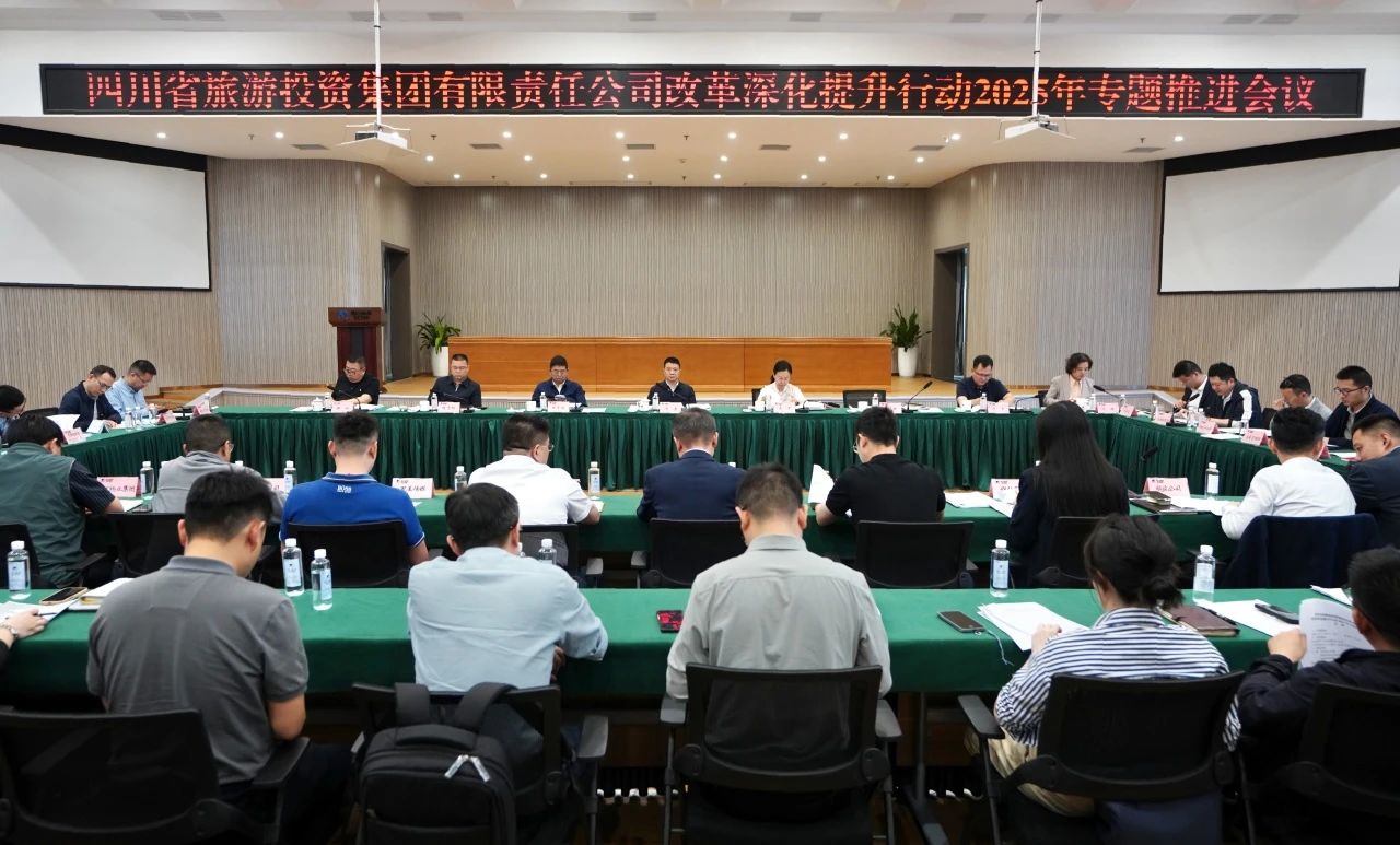 省旅投集團召開改革深化提升行動2025年專題推進會