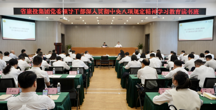 省旅投集團舉辦深入貫徹中央八項規定精神學習教育讀書班暨黨委理論學習中心組 專題學習（擴大）會議
