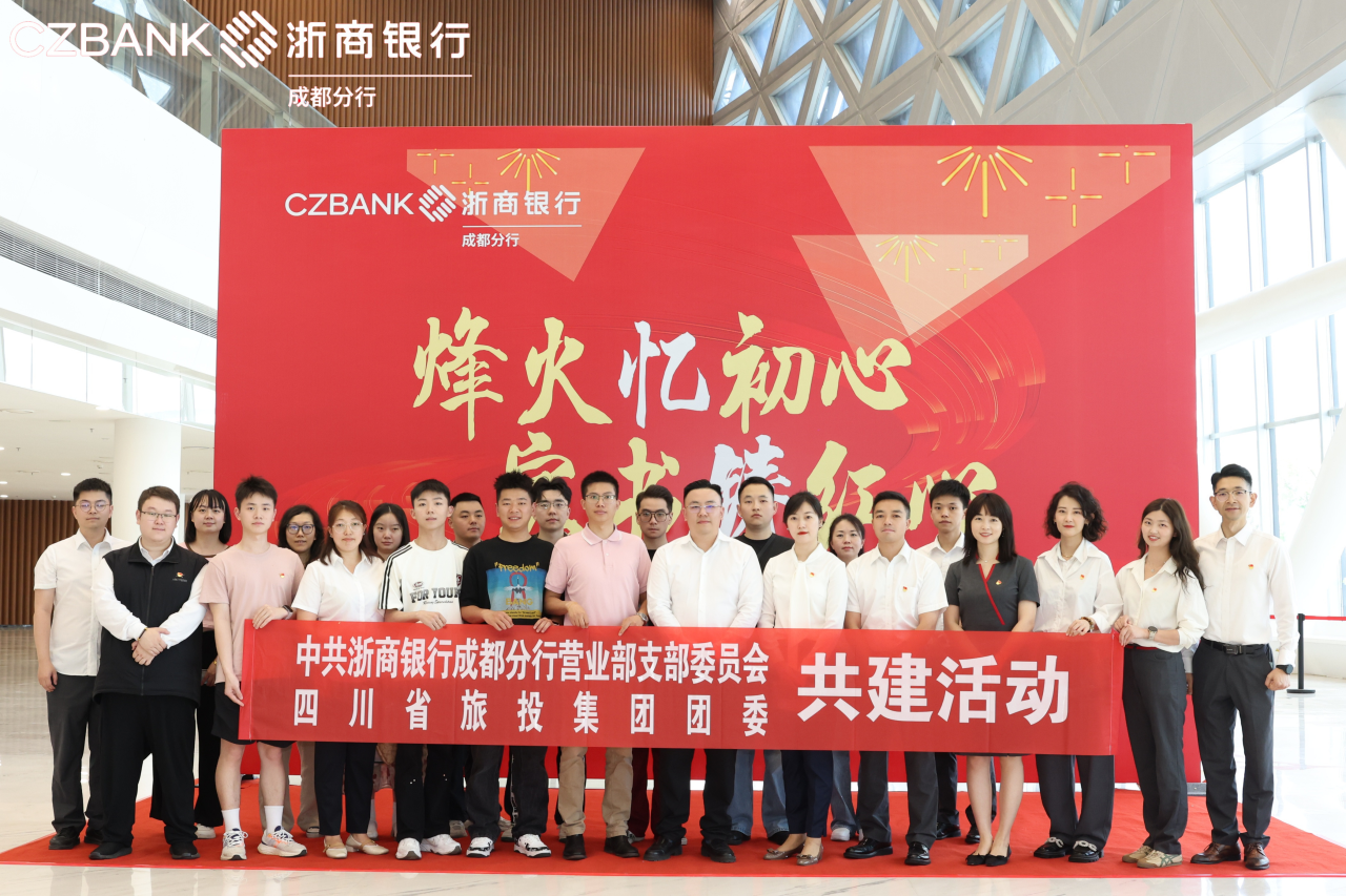省旅投集團團委與浙商銀行成都營業部黨支部開展黨團共建活動