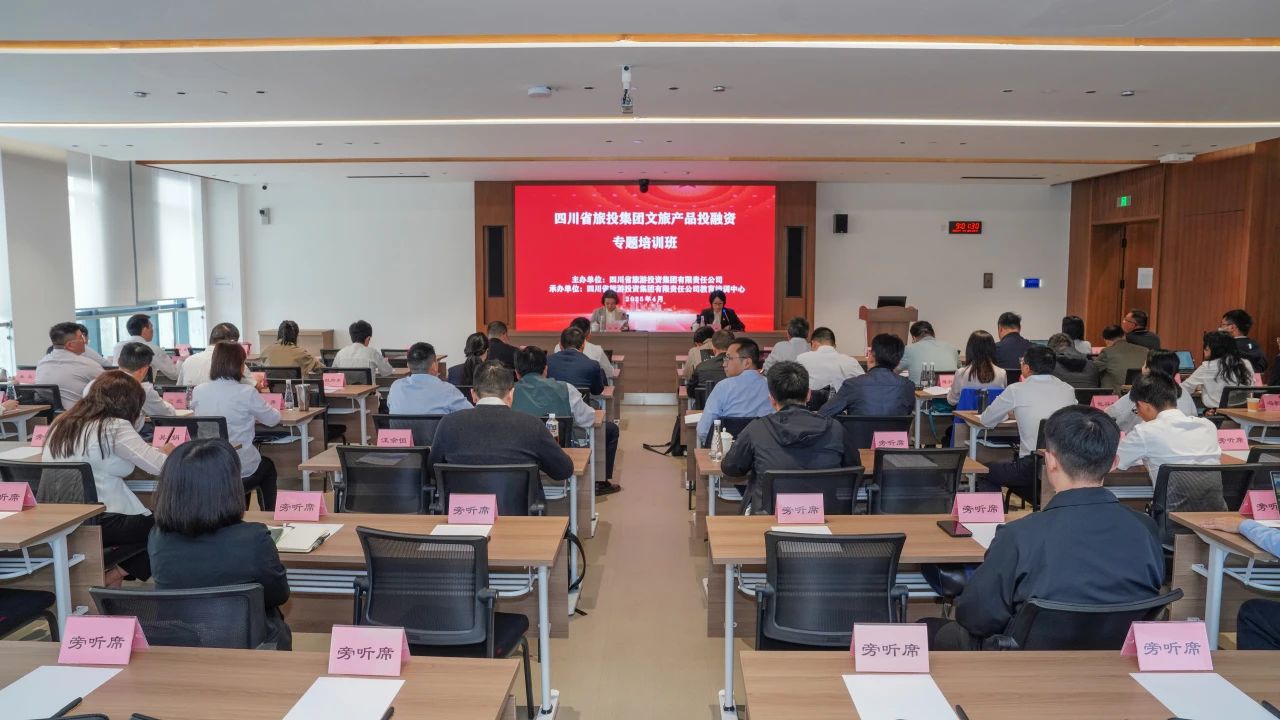 省旅投集團文旅產品投融資培訓班成功舉辦
