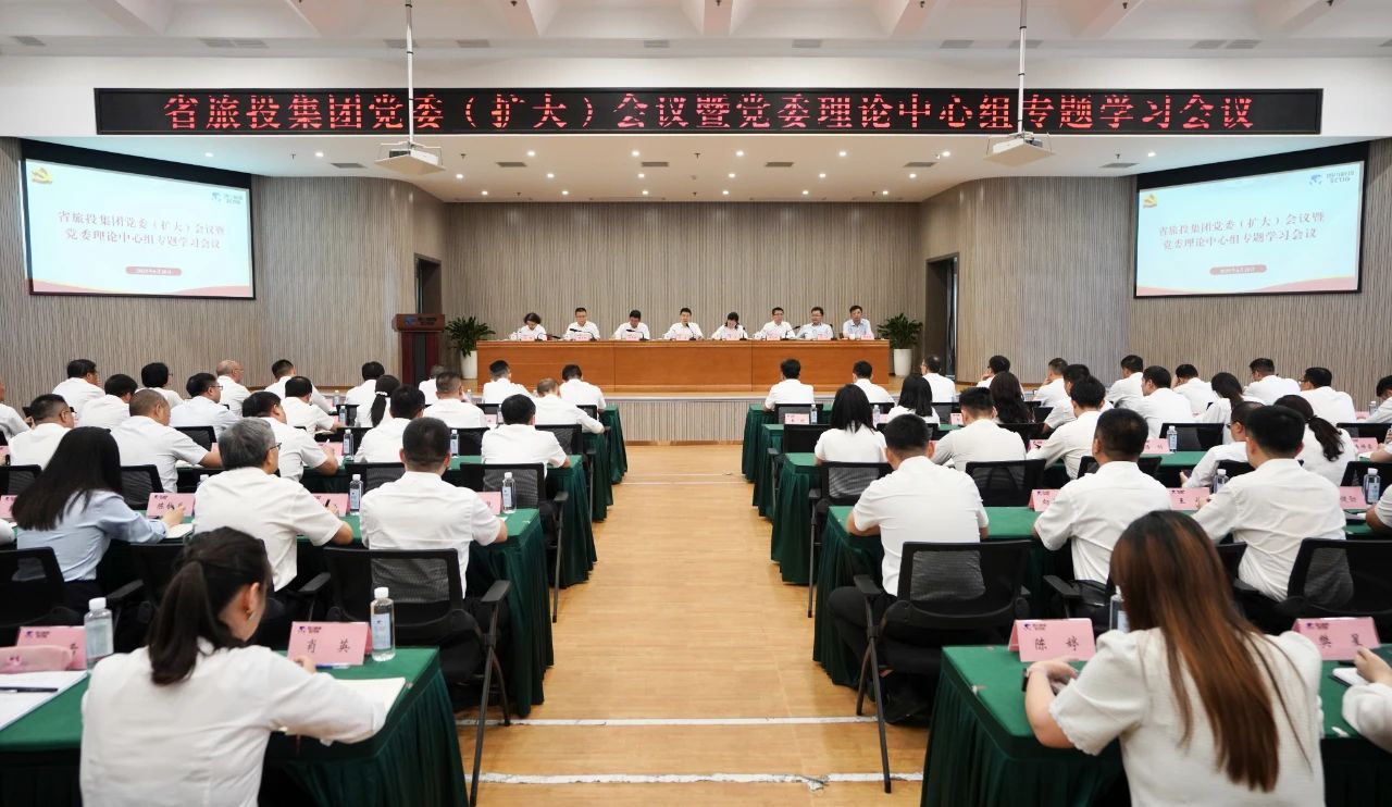 省旅投集團召開黨委（擴大）會議暨黨委理論中心組專題學習會議，傳達學習省委十二屆七次全會精神