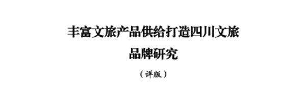 省旅投集團所承擔新型智庫課題順利結題并為省委十二屆七次全會建言獻策