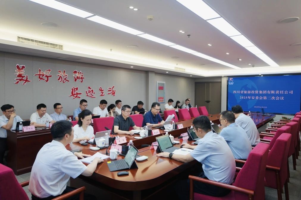 省旅投集團組織召開2025年第二次安委會工作會議