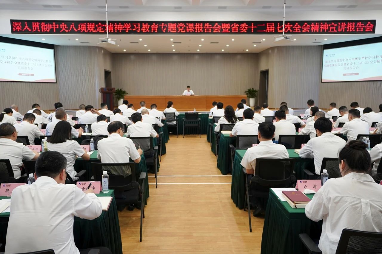 省旅投集團召開深入貫徹中央八項規定精神學習教育專題黨課報告會暨省委十二屆七次全會精神宣講報告會