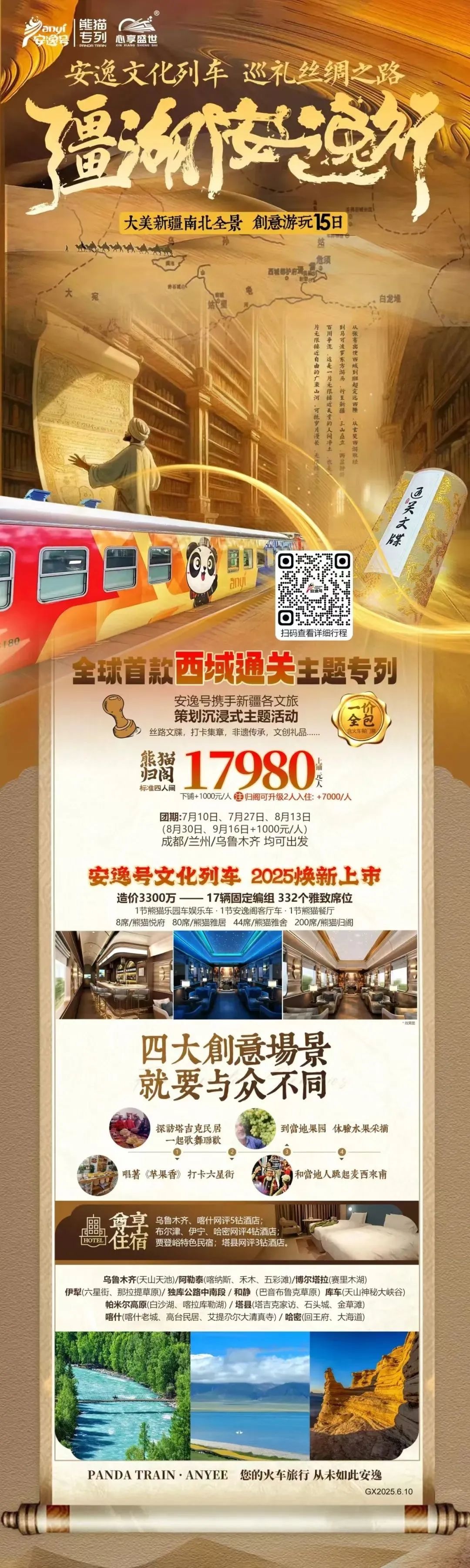 “安逸號”熊貓專列升級煥新,“疆湖安逸行”開啟新疆全景環(huán)線之旅!