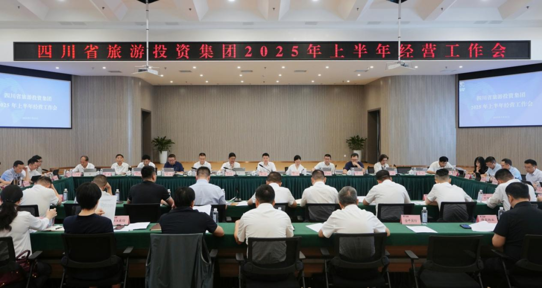 省旅投集團召開2025年上半年經(jīng)營工作會