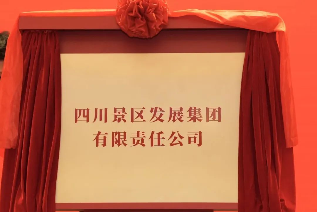 四川旅投集團旗下四川景區(qū)發(fā)展集團揭牌成立!