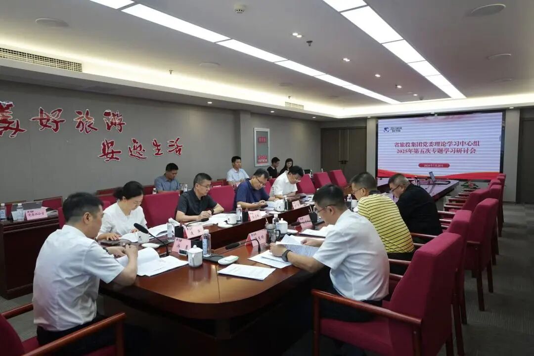 省旅投集團黨委理論學習中心組召開2025年第五次專題學習研討會