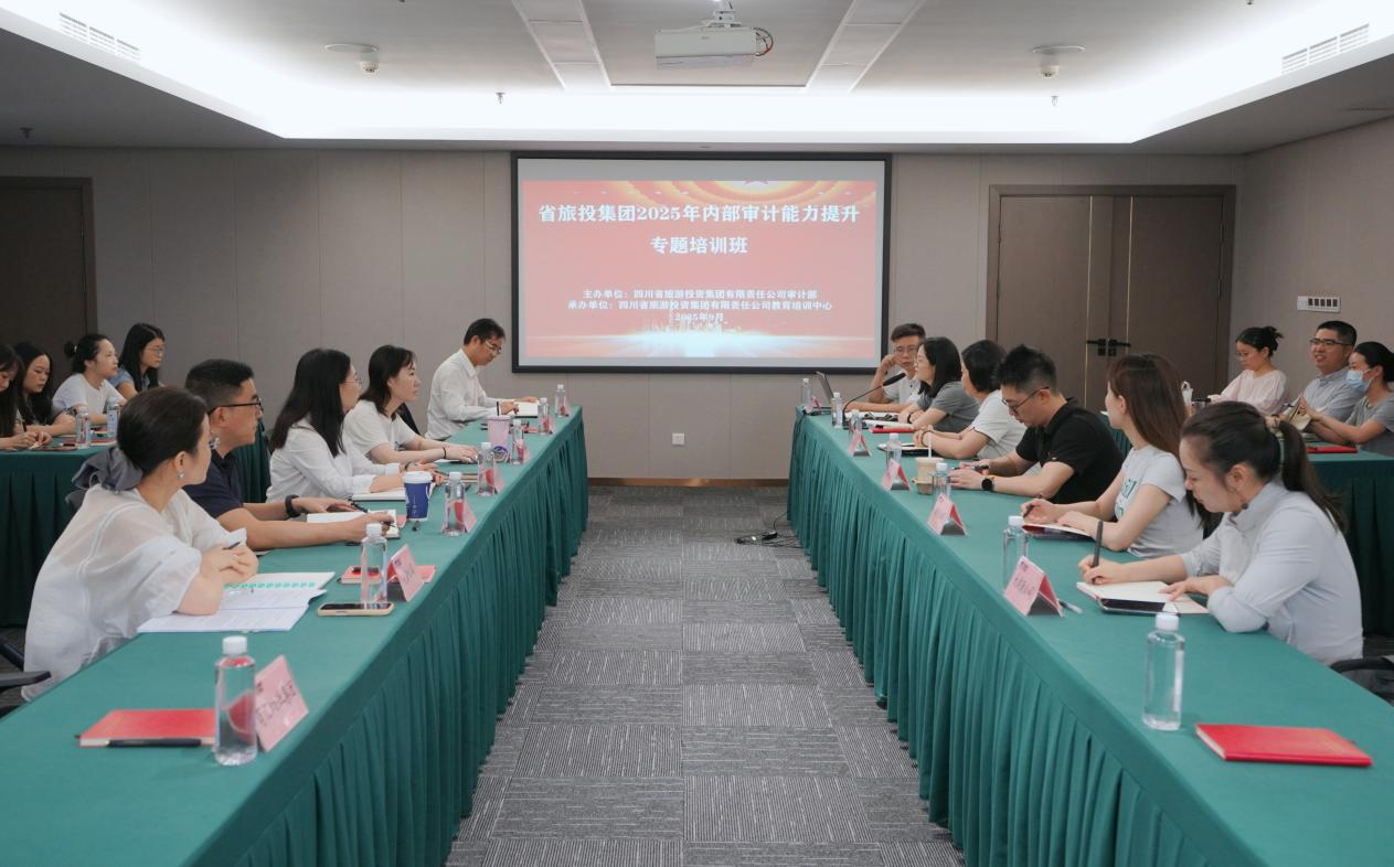 省旅投集團組織開展2025年內部審計能力提升專題培訓