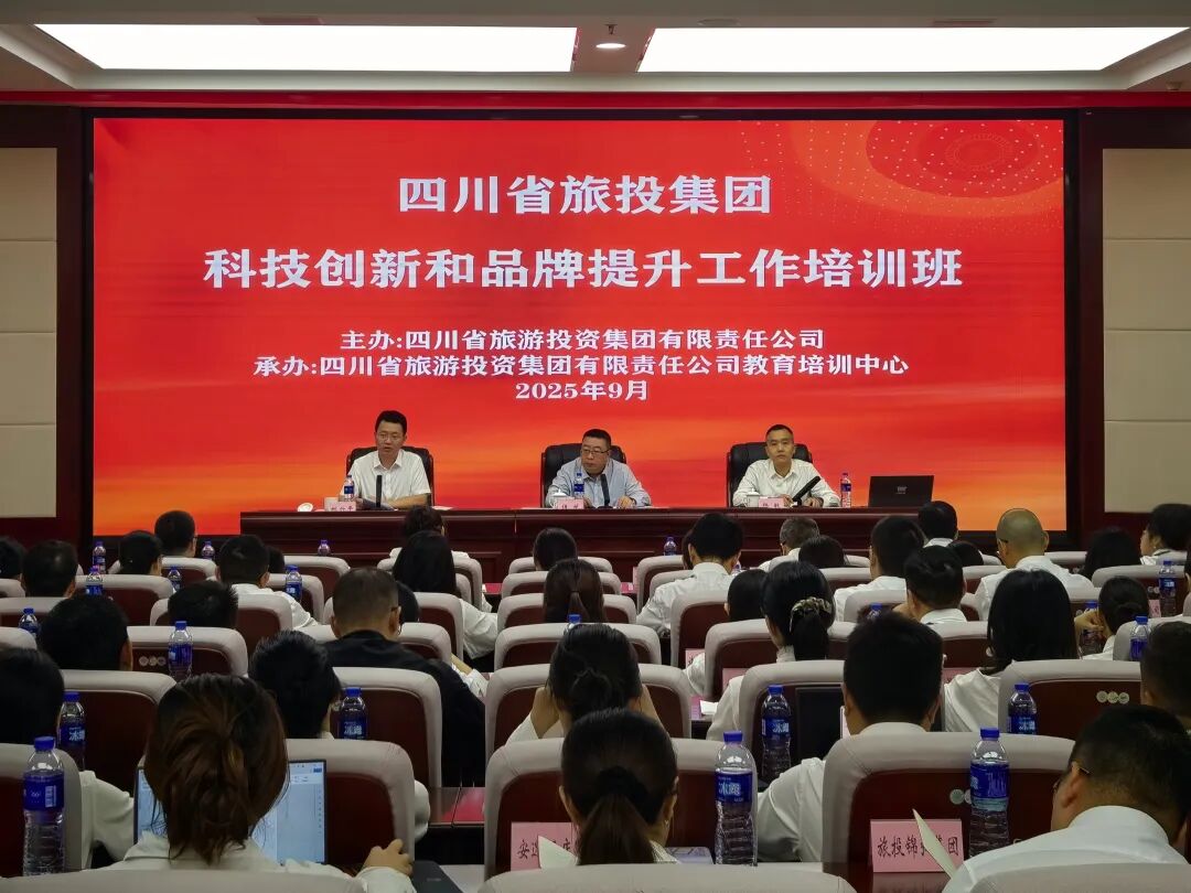 省旅投集團舉辦科技創新與品牌提升培訓班
