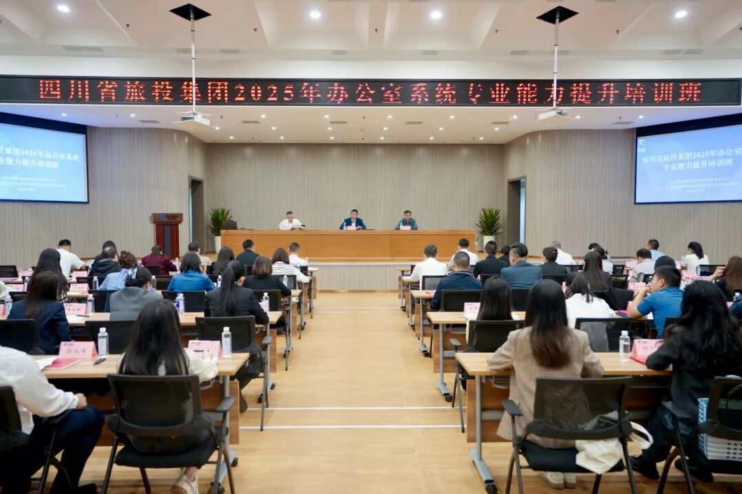 省旅投集團舉辦辦公室系統專業能力提升培訓班