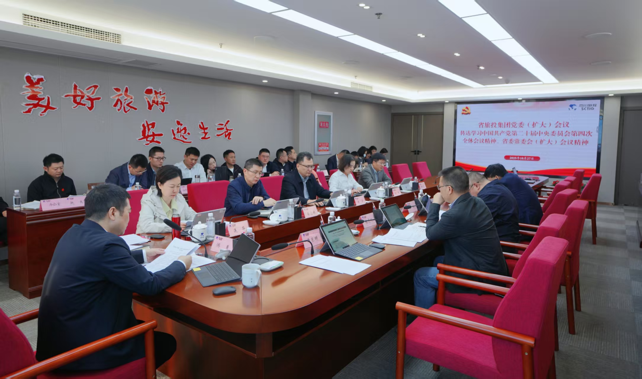 省旅投集團黨委認真傳達學習貫徹黨的二十屆四中全會精神