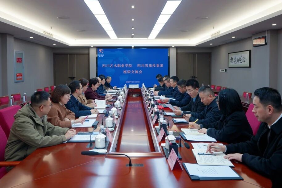 省旅投集團與四川藝術職業學院舉行座談交流會