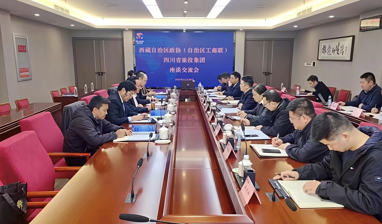 四川省旅投集團與西藏自治區政協副主席、工商聯主席多吉次珠一行舉行座談交流會