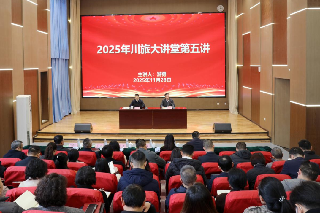 省旅投集團黨委書記、董事長游勇應邀為四川旅游學院作專題授課